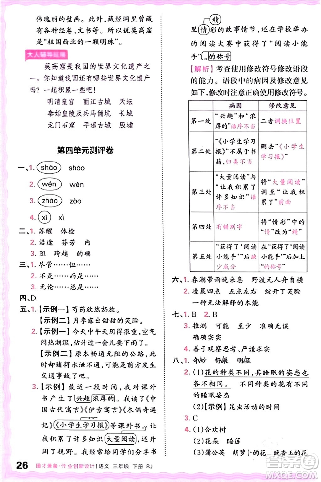 江西人民出版社2024年春王朝霞德才兼?zhèn)渥鳂I(yè)創(chuàng)新設(shè)計三年級語文下冊人教版答案