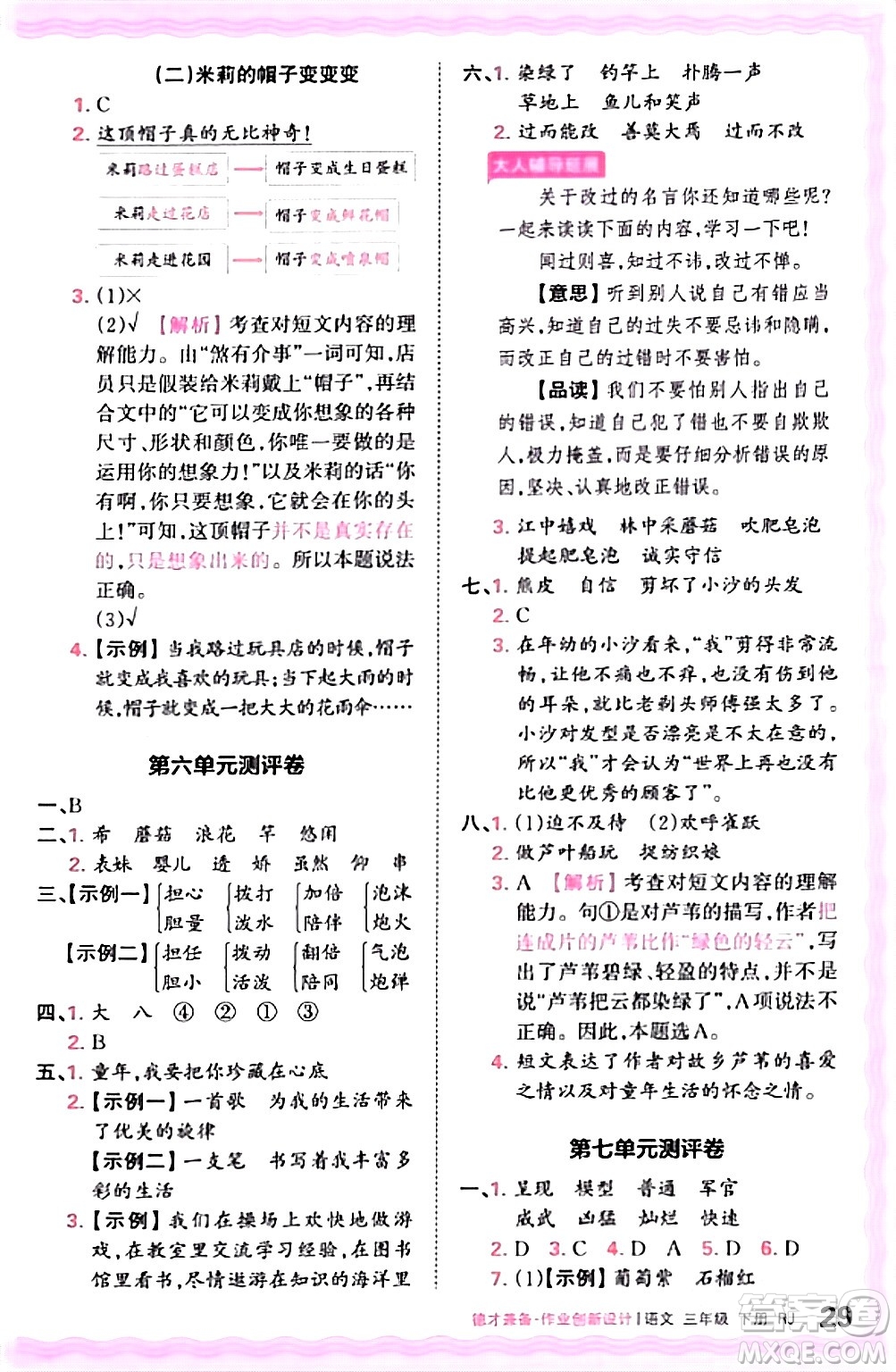 江西人民出版社2024年春王朝霞德才兼?zhèn)渥鳂I(yè)創(chuàng)新設(shè)計三年級語文下冊人教版答案