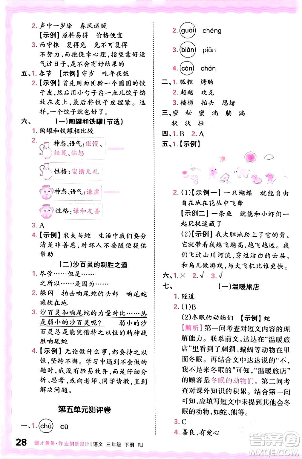 江西人民出版社2024年春王朝霞德才兼?zhèn)渥鳂I(yè)創(chuàng)新設(shè)計三年級語文下冊人教版答案