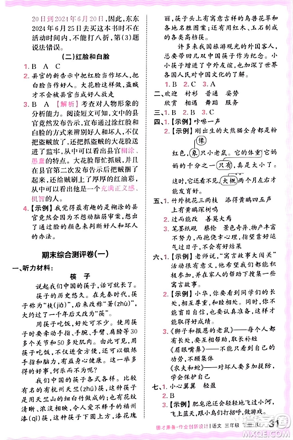 江西人民出版社2024年春王朝霞德才兼?zhèn)渥鳂I(yè)創(chuàng)新設(shè)計三年級語文下冊人教版答案