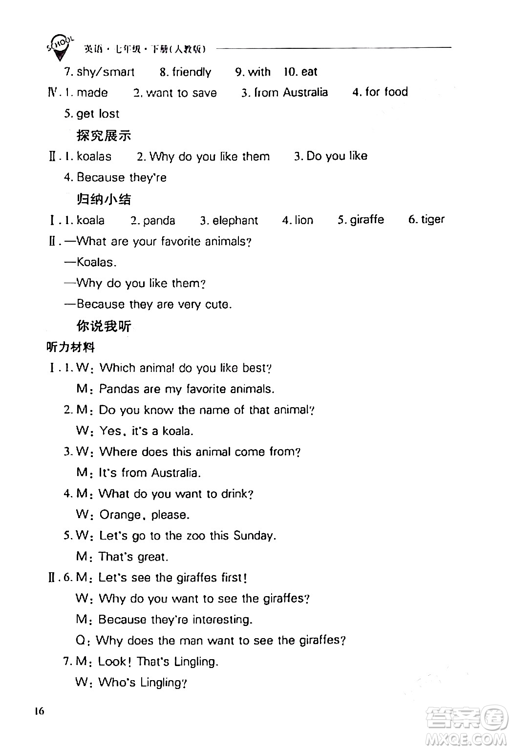 山西教育出版社2024年春新課程問題解決導(dǎo)學(xué)方案七年級英語下冊人教版答案