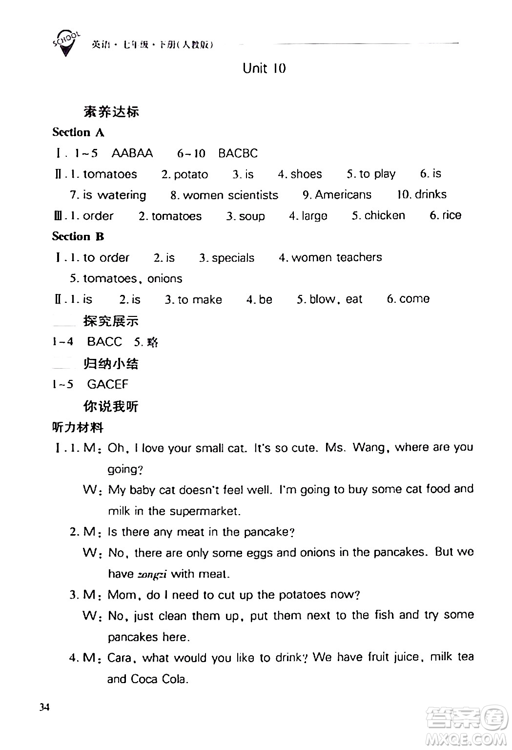 山西教育出版社2024年春新課程問題解決導(dǎo)學(xué)方案七年級英語下冊人教版答案