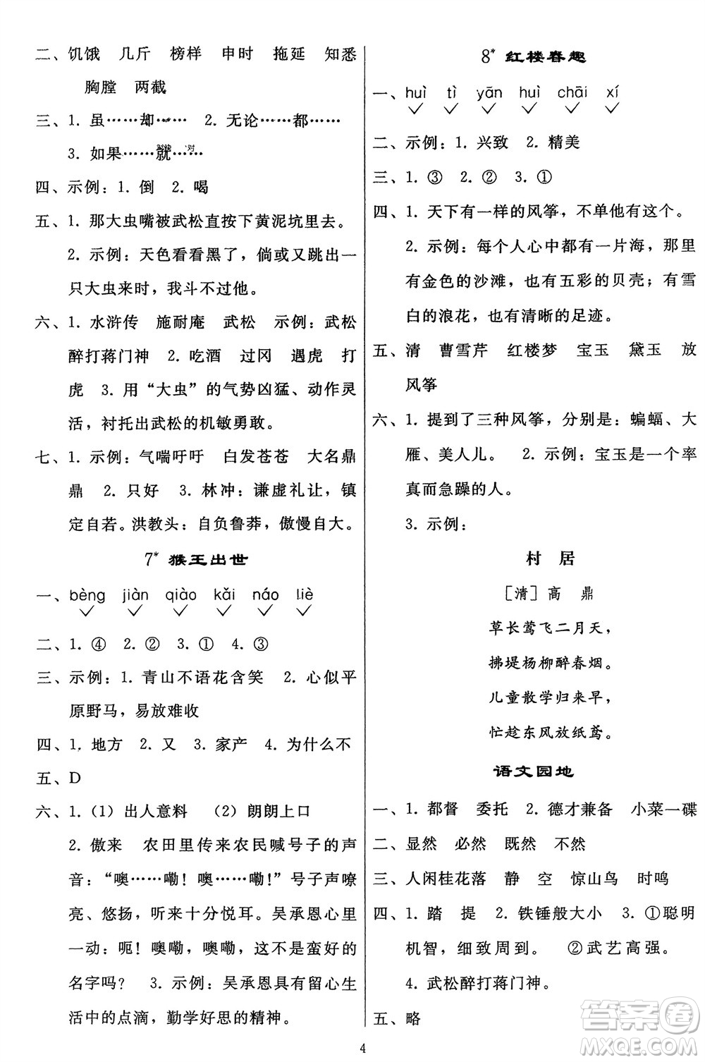 人民教育出版社2024年春同步輕松練習(xí)五年級語文下冊人教版參考答案