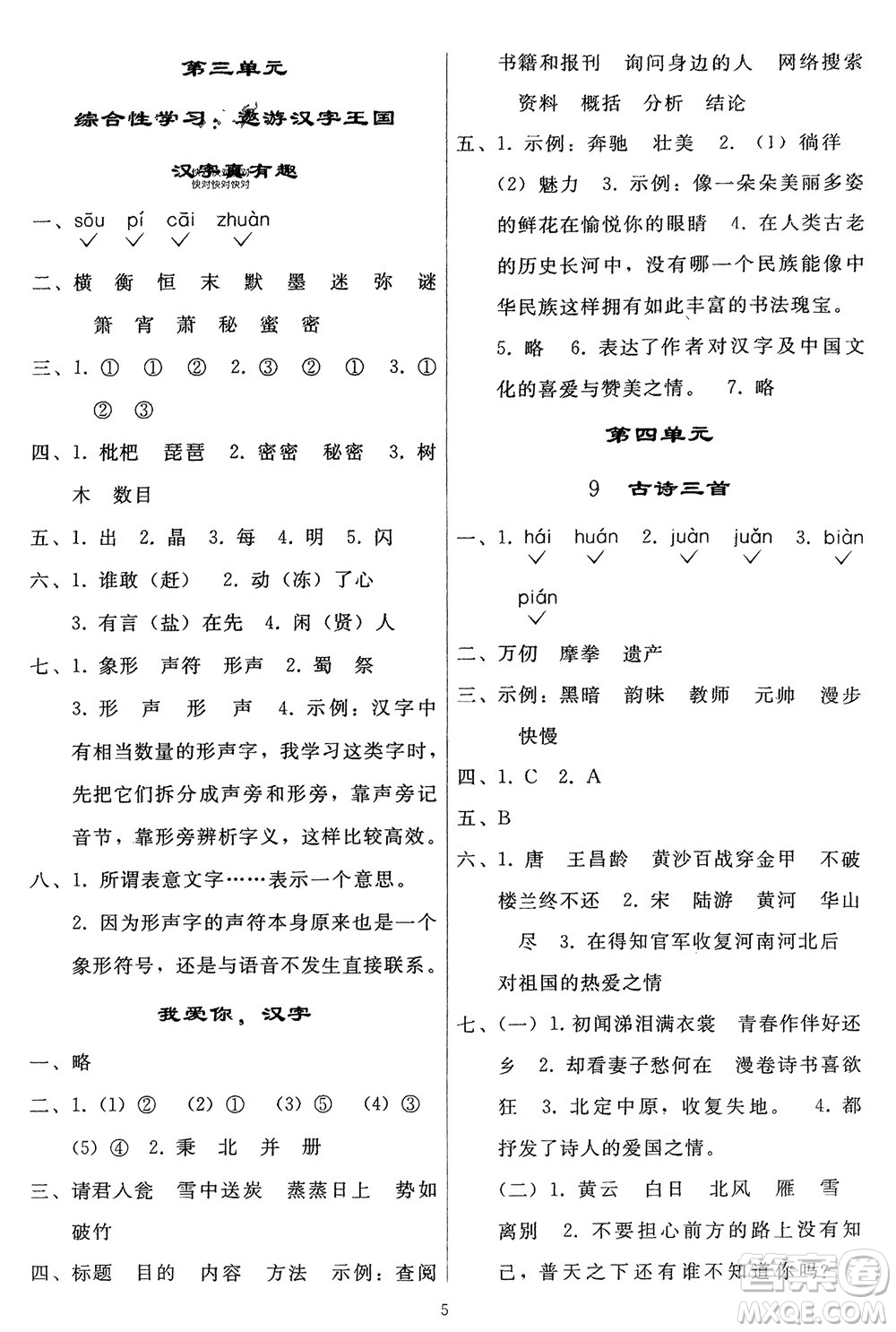 人民教育出版社2024年春同步輕松練習(xí)五年級語文下冊人教版參考答案