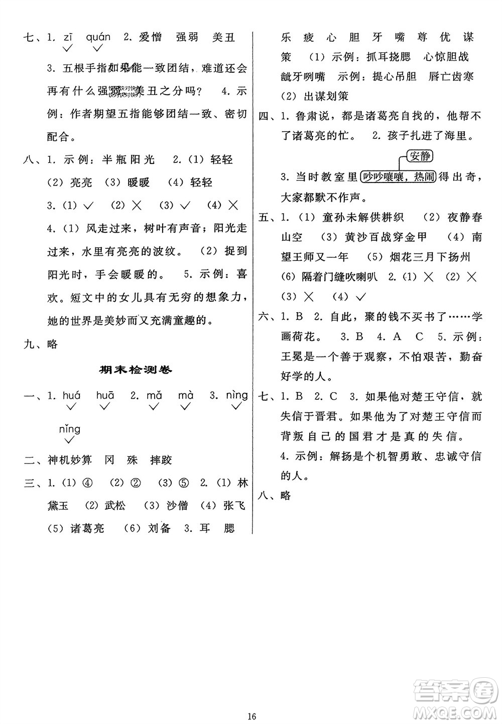 人民教育出版社2024年春同步輕松練習(xí)五年級語文下冊人教版參考答案