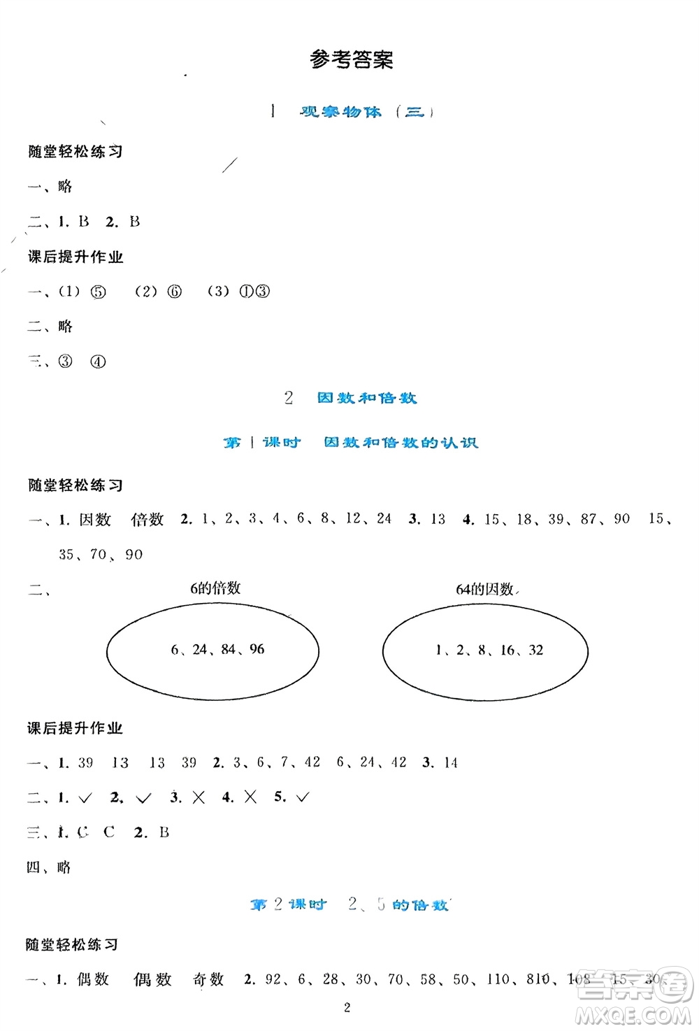 人民教育出版社2024年春同步輕松練習(xí)五年級(jí)數(shù)學(xué)下冊(cè)人教版參考答案