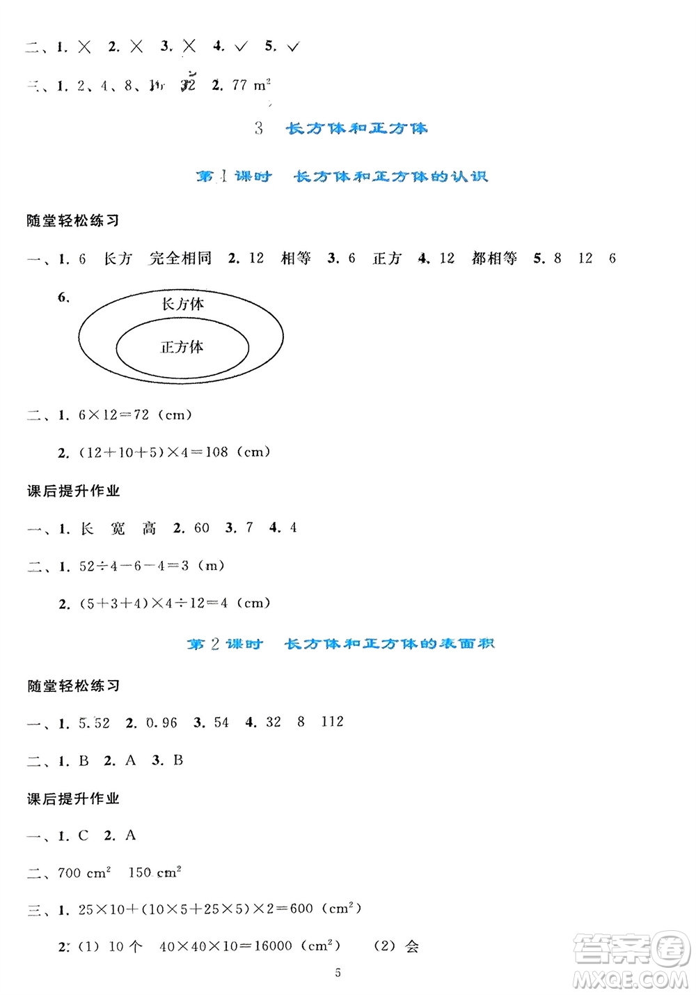 人民教育出版社2024年春同步輕松練習(xí)五年級(jí)數(shù)學(xué)下冊(cè)人教版參考答案