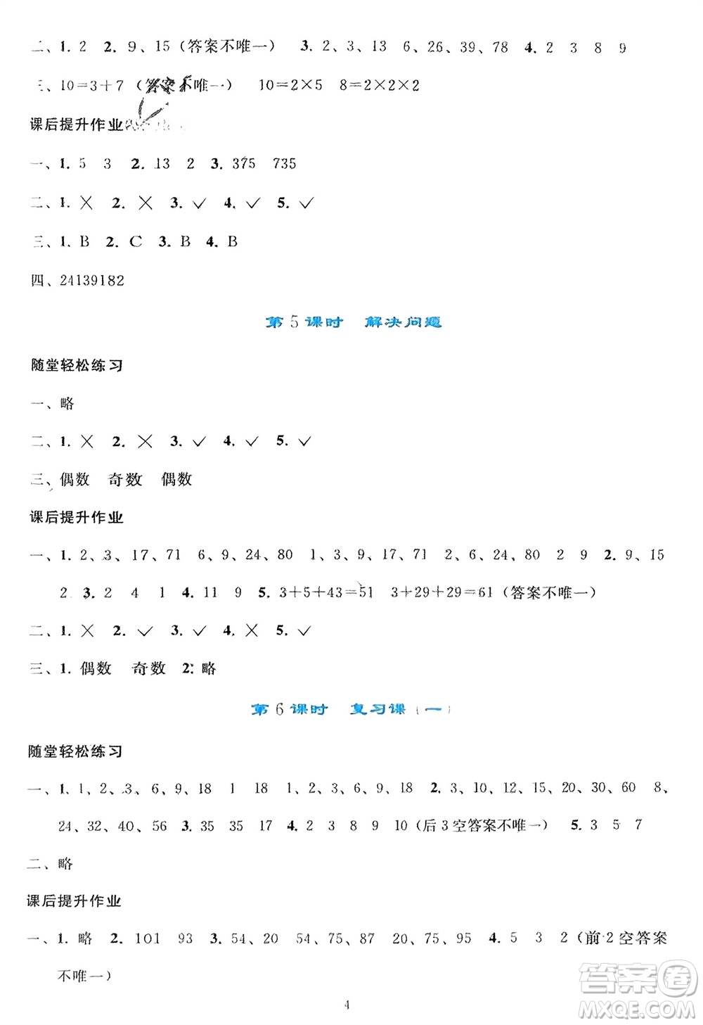 人民教育出版社2024年春同步輕松練習(xí)五年級(jí)數(shù)學(xué)下冊(cè)人教版參考答案