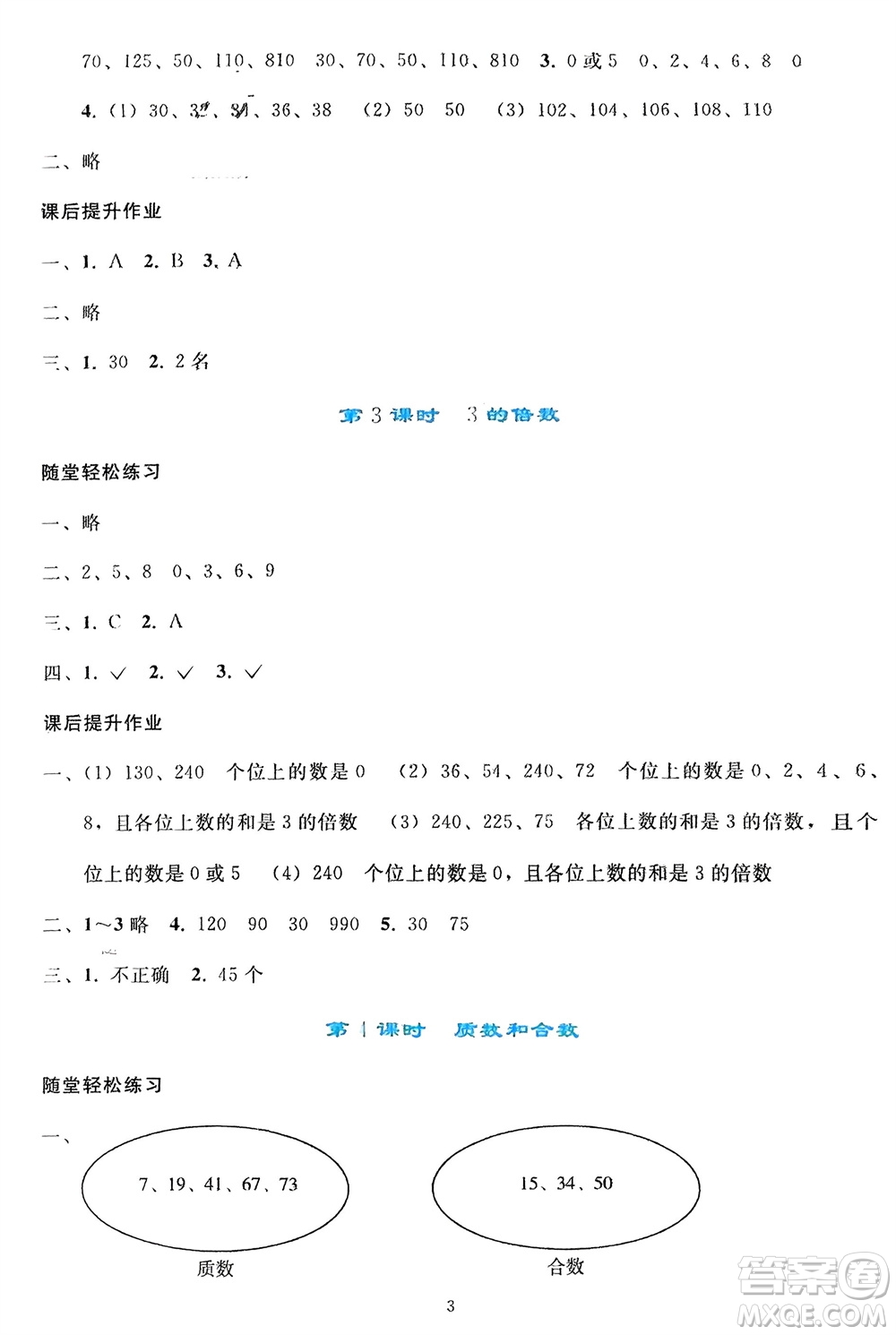 人民教育出版社2024年春同步輕松練習(xí)五年級(jí)數(shù)學(xué)下冊(cè)人教版參考答案