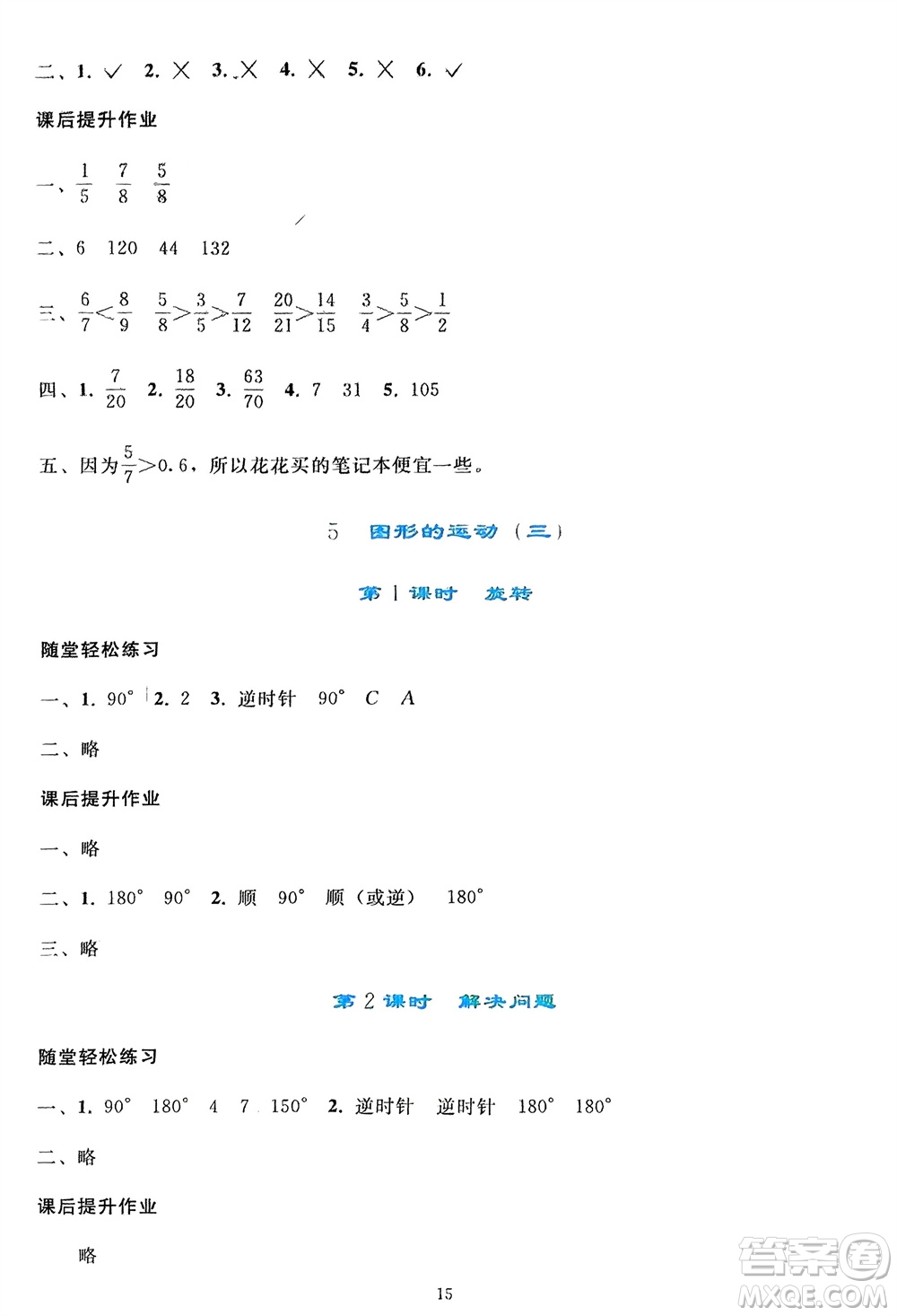 人民教育出版社2024年春同步輕松練習(xí)五年級(jí)數(shù)學(xué)下冊(cè)人教版參考答案