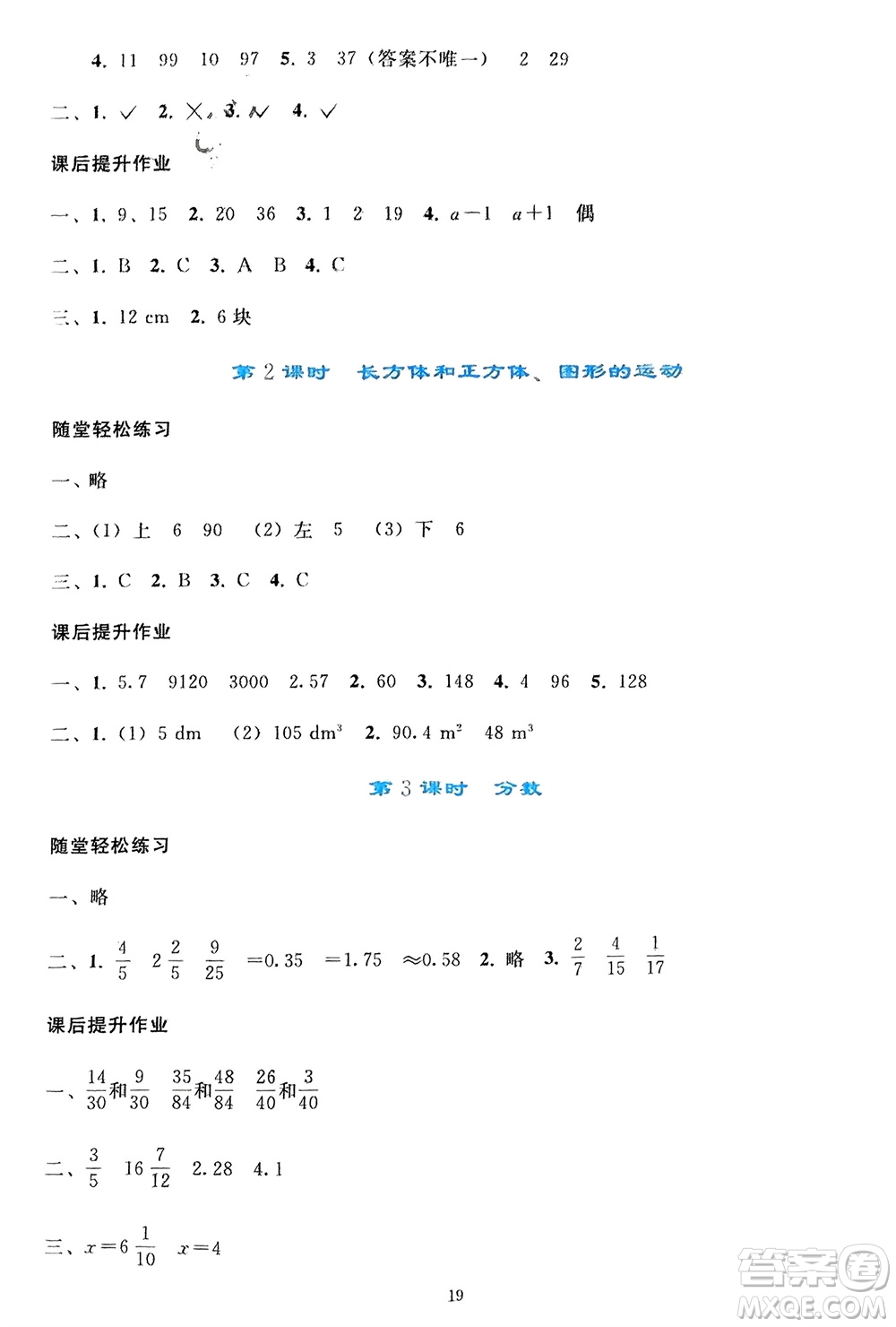 人民教育出版社2024年春同步輕松練習(xí)五年級(jí)數(shù)學(xué)下冊(cè)人教版參考答案