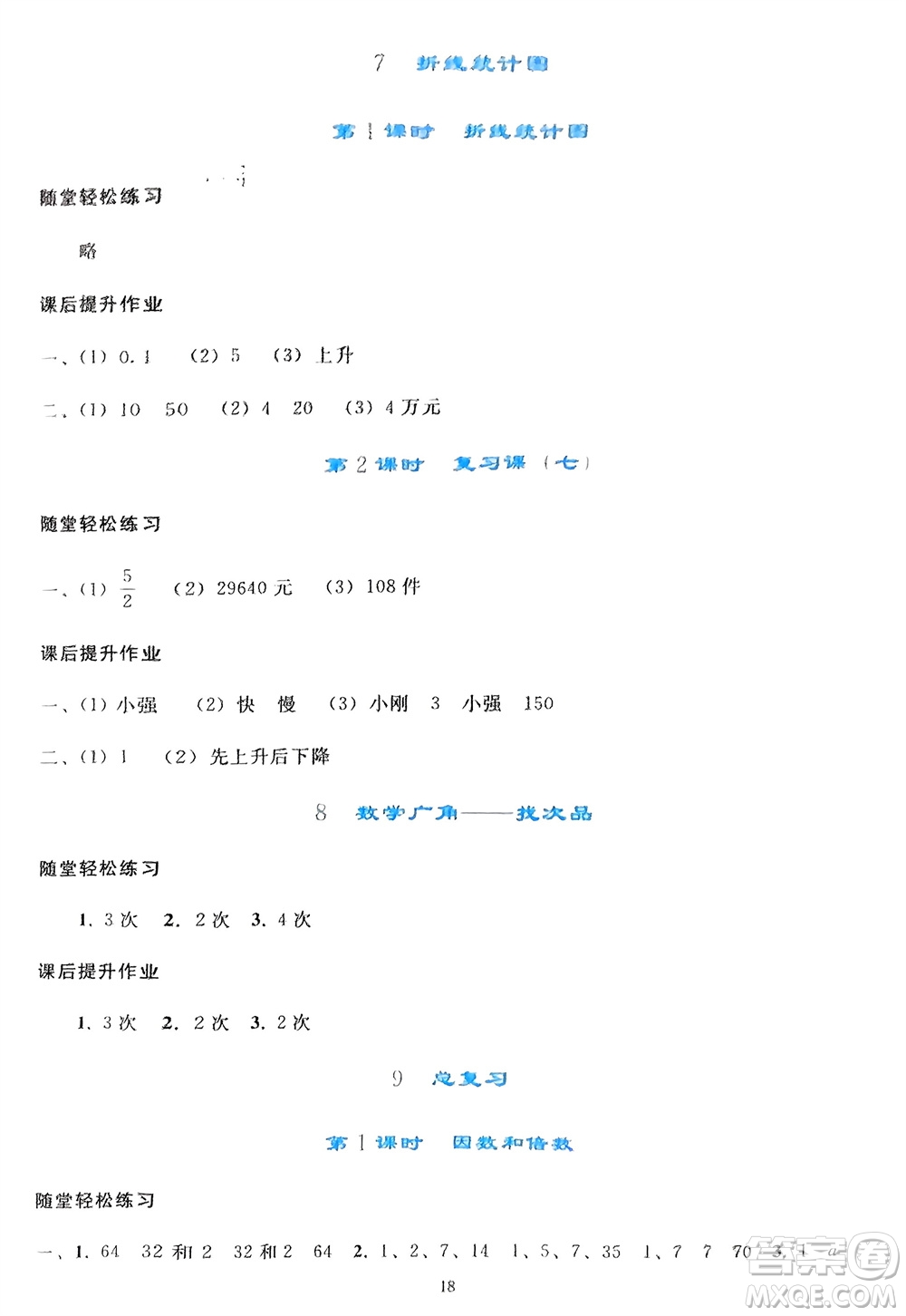 人民教育出版社2024年春同步輕松練習(xí)五年級(jí)數(shù)學(xué)下冊(cè)人教版參考答案