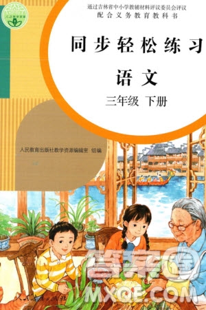 人民教育出版社2024年春同步輕松練習(xí)三年級(jí)語(yǔ)文下冊(cè)人教版參考答案