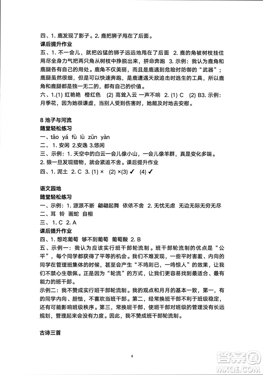 人民教育出版社2024年春同步輕松練習(xí)三年級(jí)語(yǔ)文下冊(cè)人教版參考答案