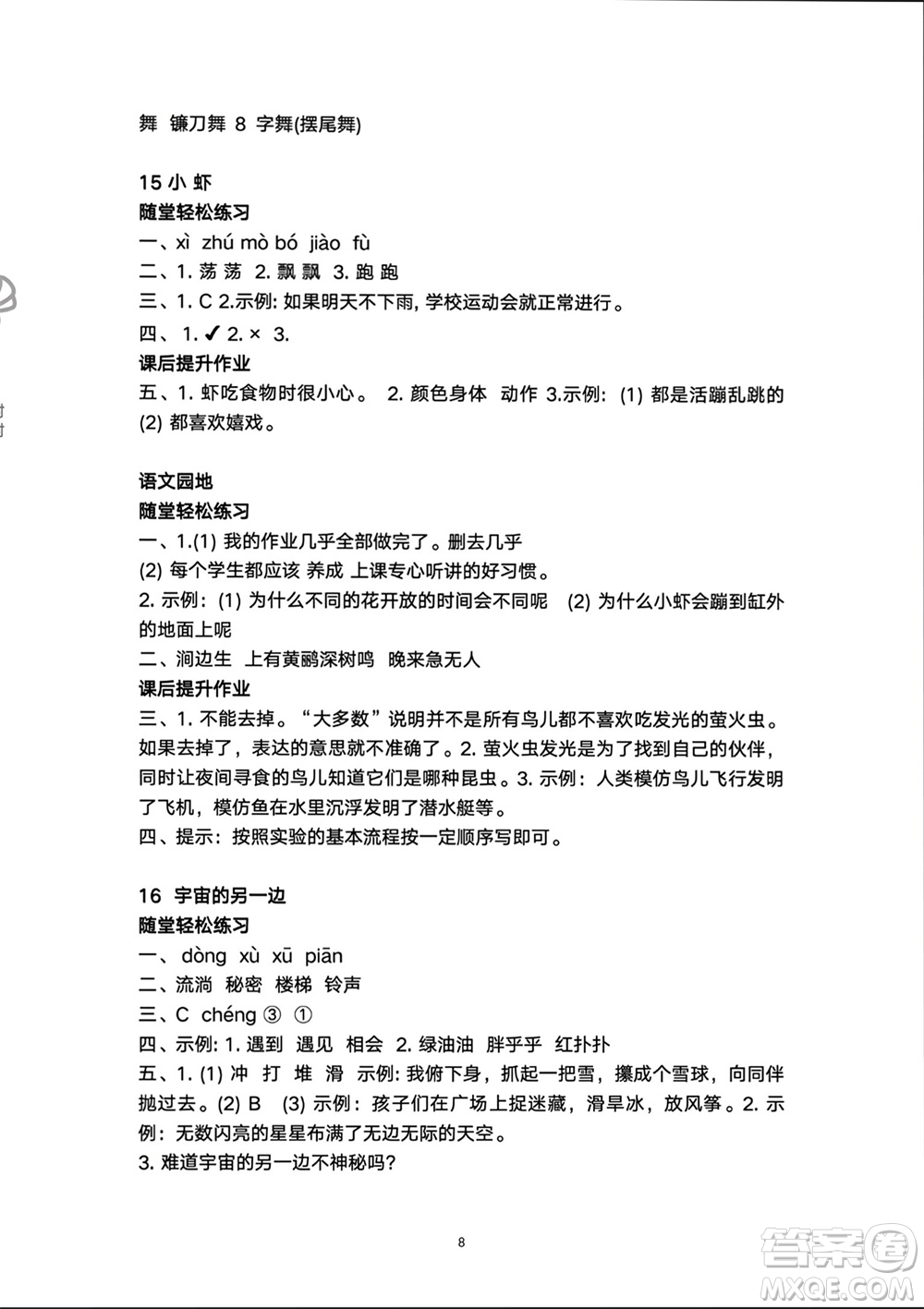 人民教育出版社2024年春同步輕松練習(xí)三年級(jí)語(yǔ)文下冊(cè)人教版參考答案