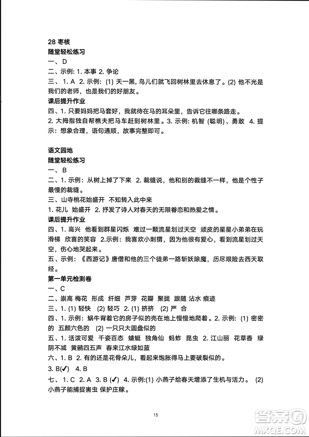 人民教育出版社2024年春同步輕松練習(xí)三年級(jí)語(yǔ)文下冊(cè)人教版參考答案