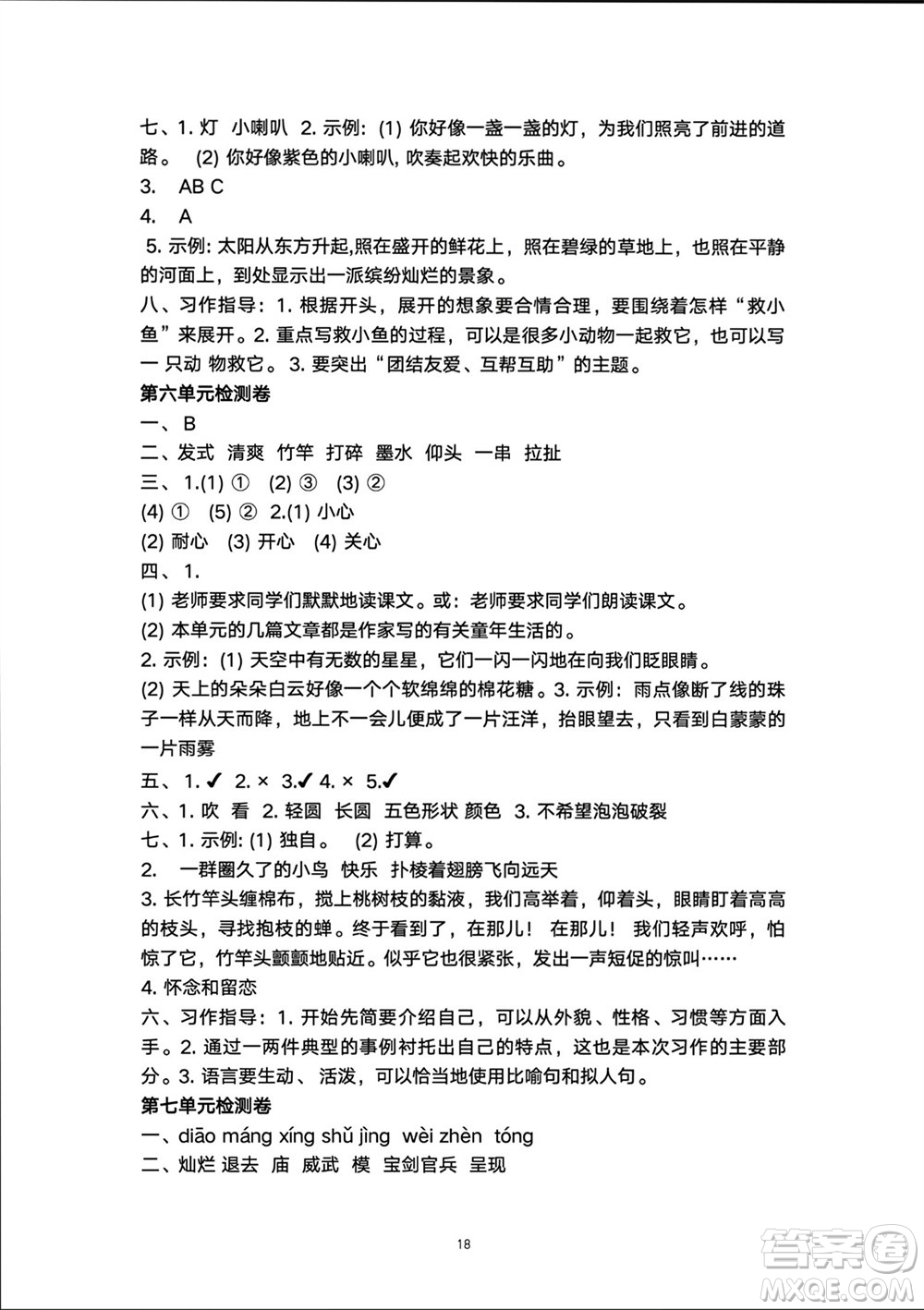 人民教育出版社2024年春同步輕松練習(xí)三年級(jí)語(yǔ)文下冊(cè)人教版參考答案