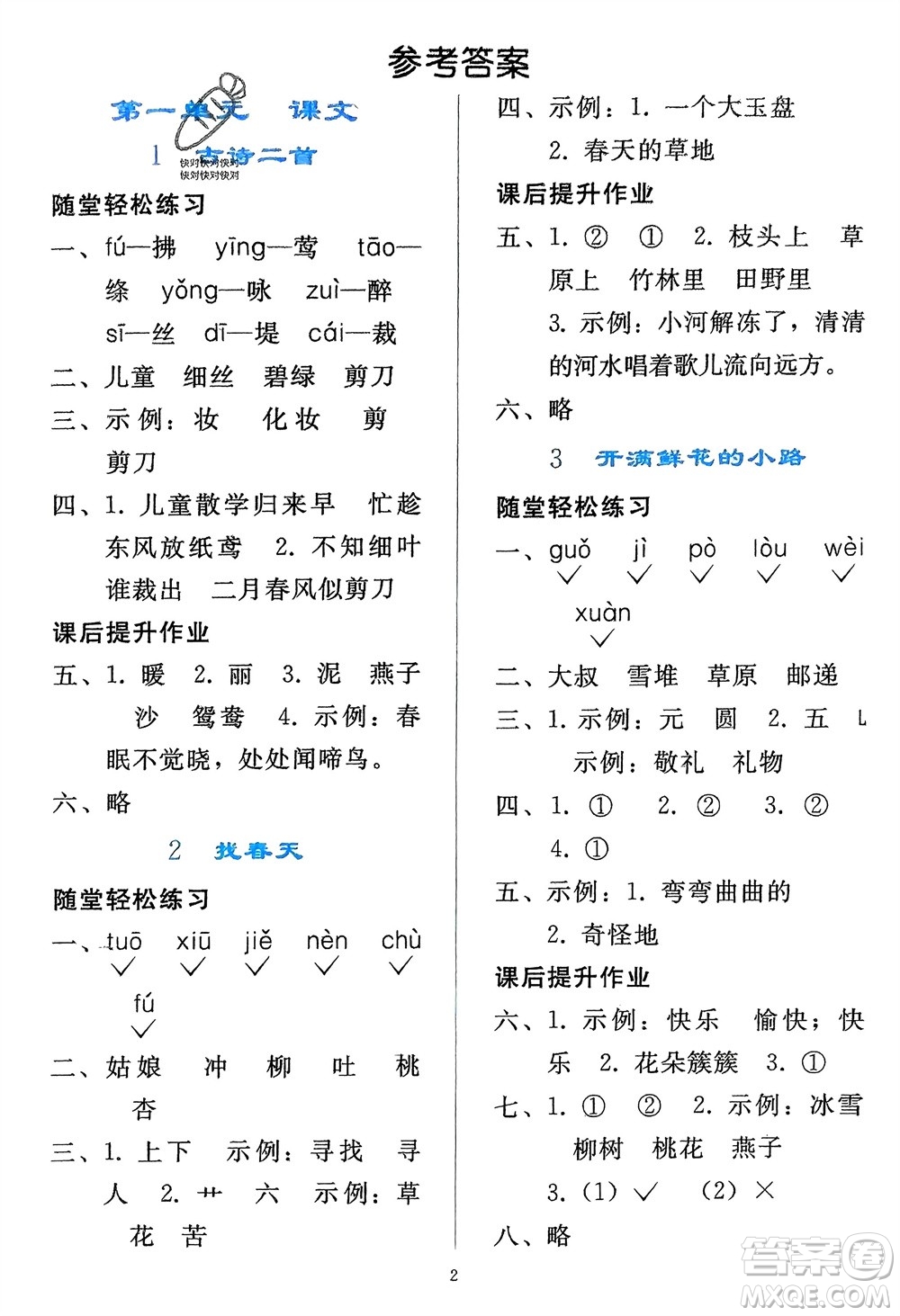 人民教育出版社2024年春同步輕松練習二年級語文下冊人教版參考答案