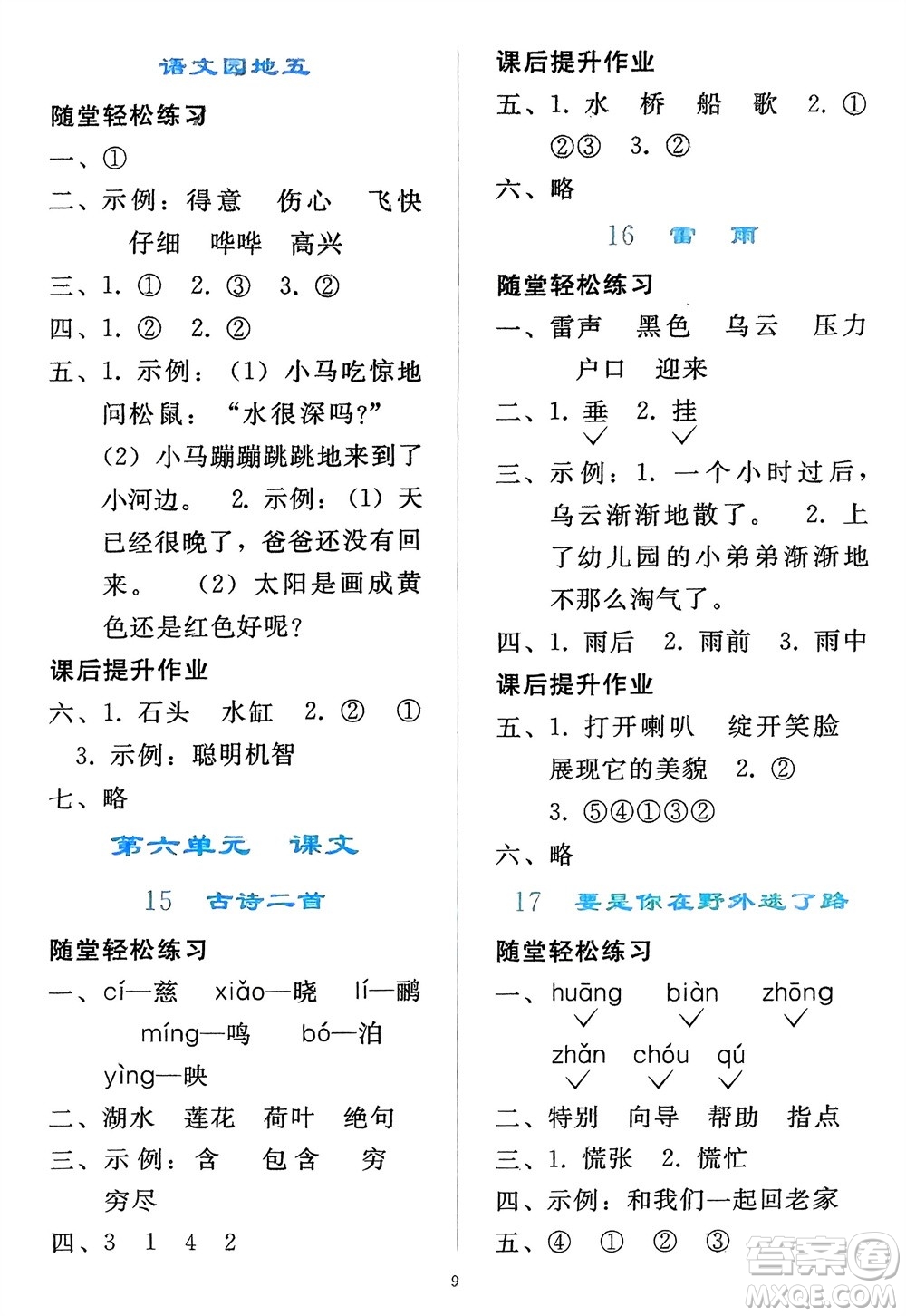 人民教育出版社2024年春同步輕松練習二年級語文下冊人教版參考答案