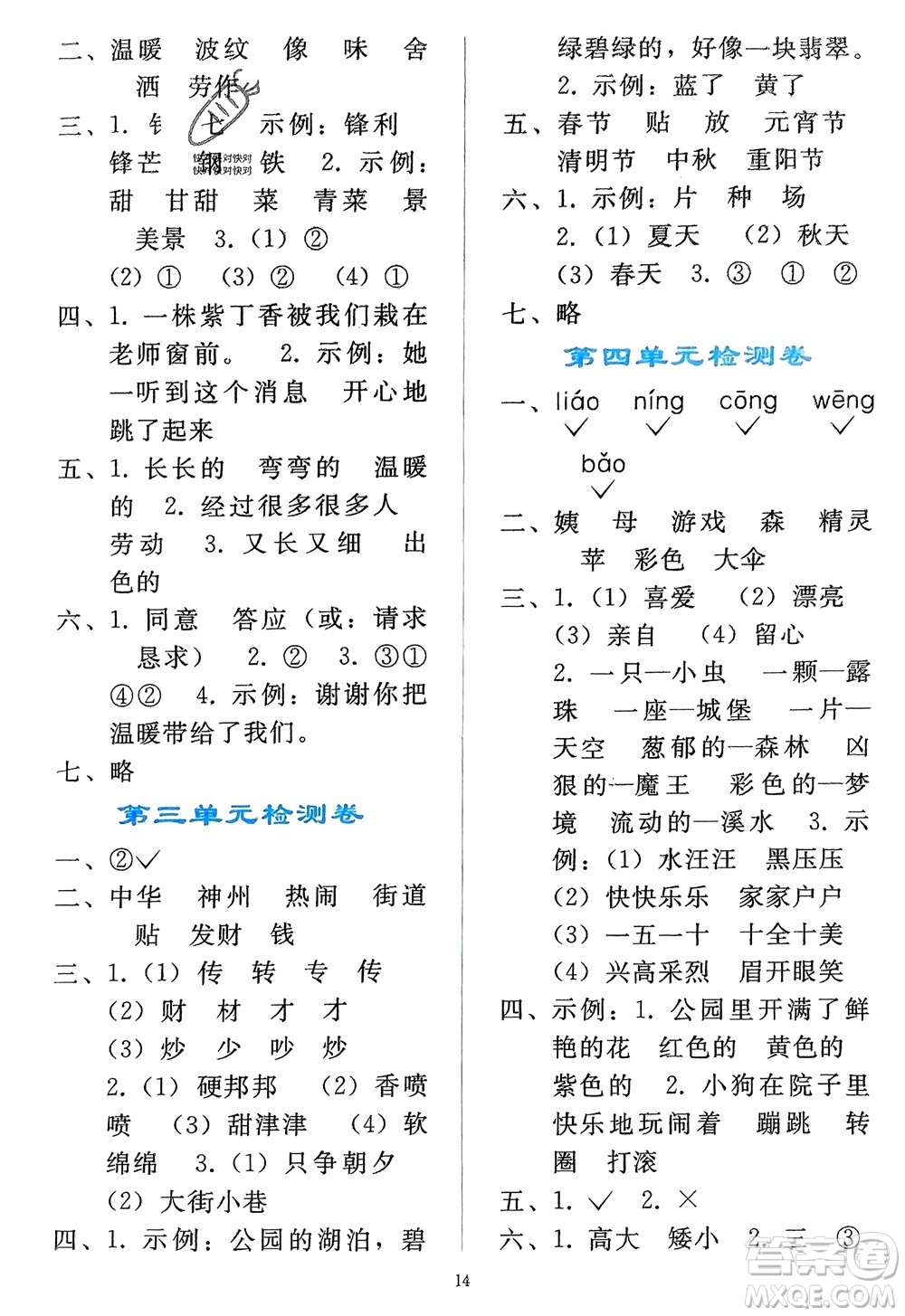 人民教育出版社2024年春同步輕松練習二年級語文下冊人教版參考答案