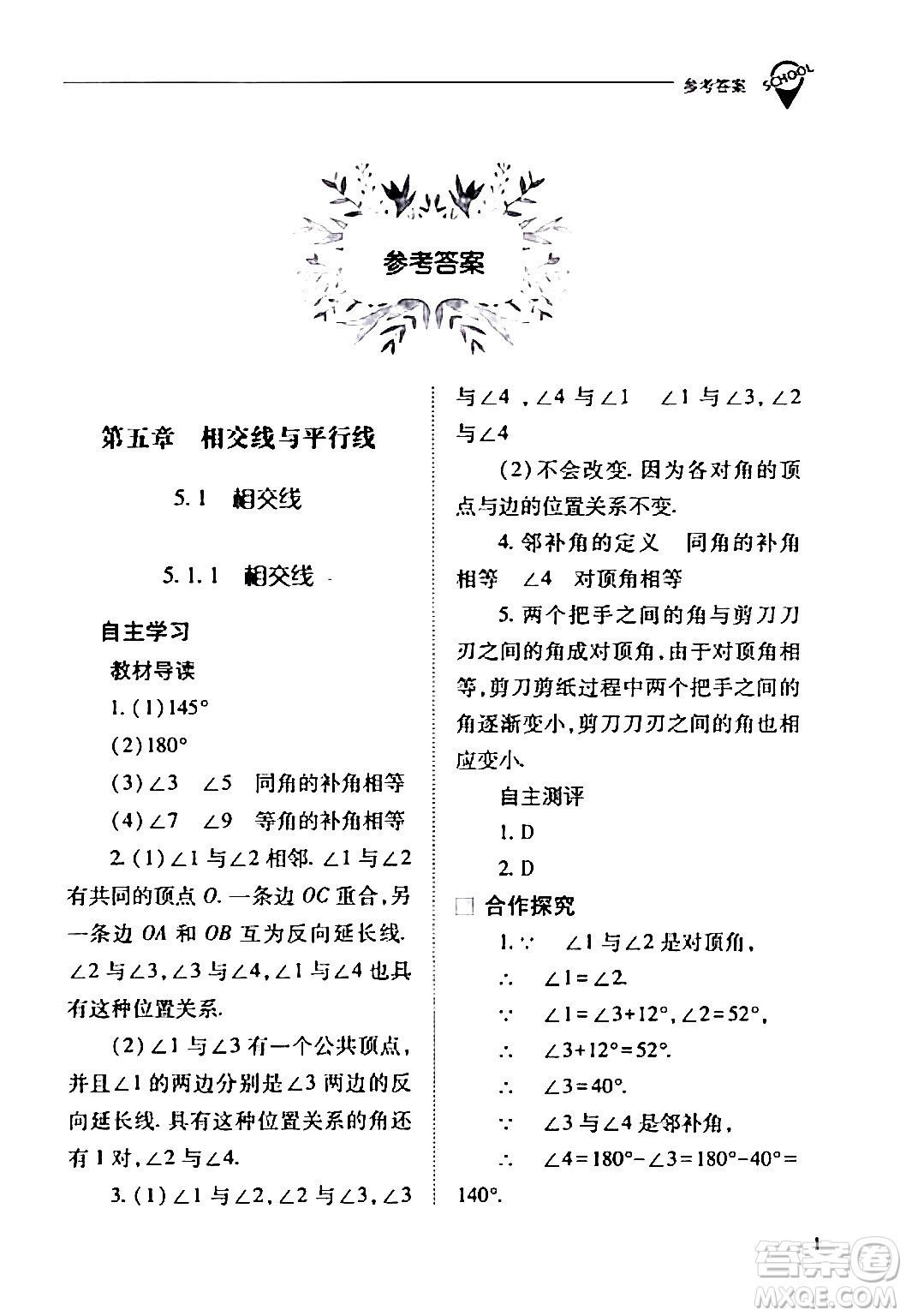 山西教育出版社2024年春新課程問題解決導(dǎo)學(xué)方案七年級數(shù)學(xué)下冊人教版答案