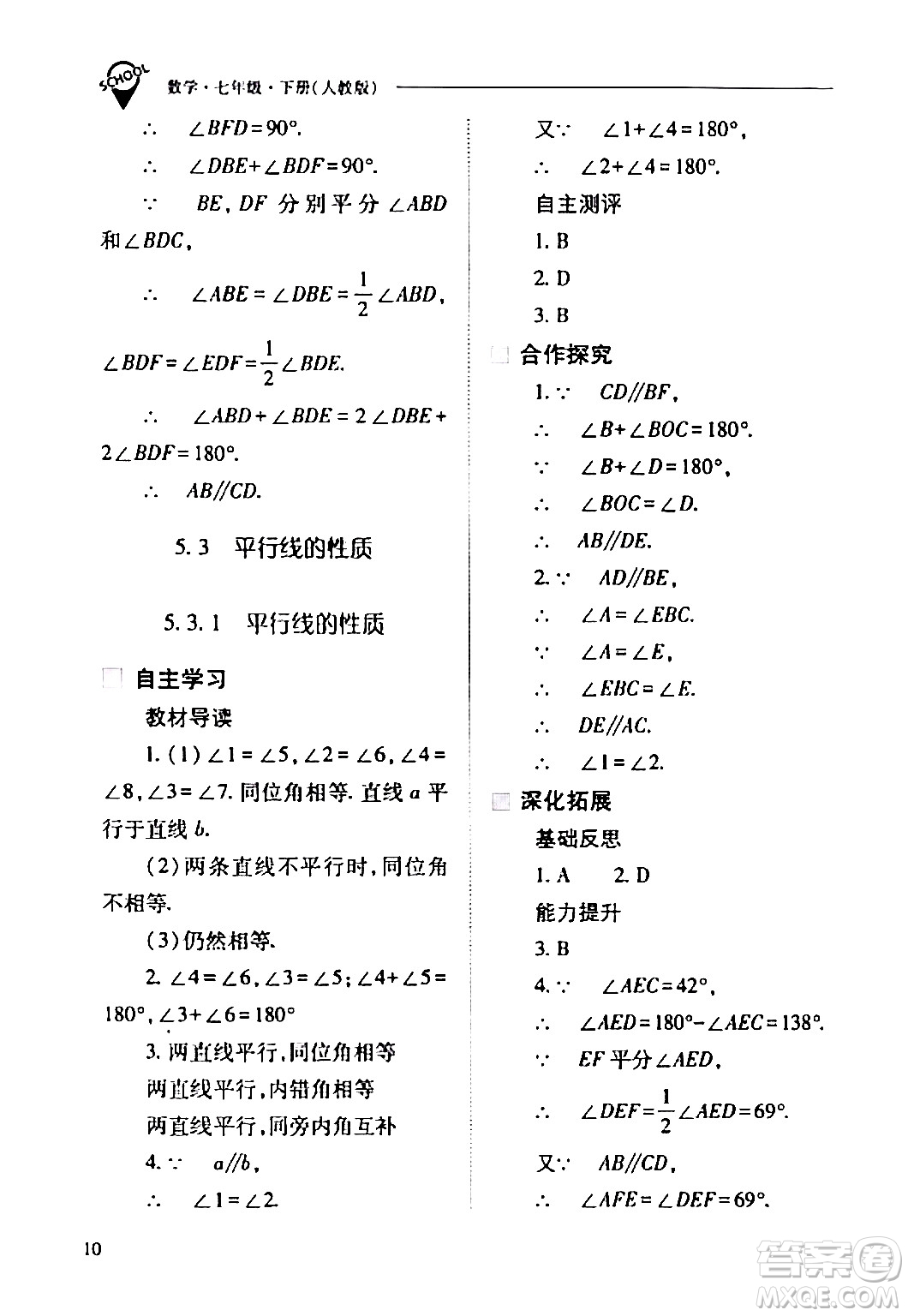 山西教育出版社2024年春新課程問題解決導(dǎo)學(xué)方案七年級數(shù)學(xué)下冊人教版答案