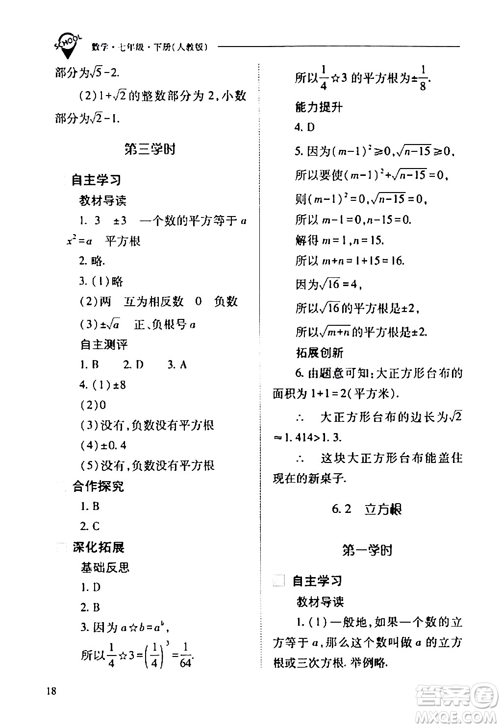 山西教育出版社2024年春新課程問題解決導(dǎo)學(xué)方案七年級數(shù)學(xué)下冊人教版答案