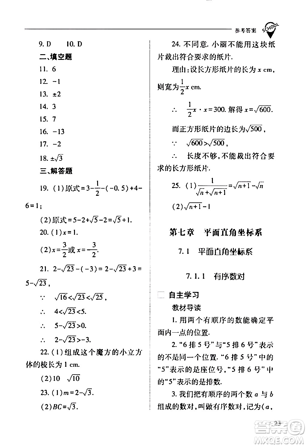 山西教育出版社2024年春新課程問題解決導(dǎo)學(xué)方案七年級數(shù)學(xué)下冊人教版答案