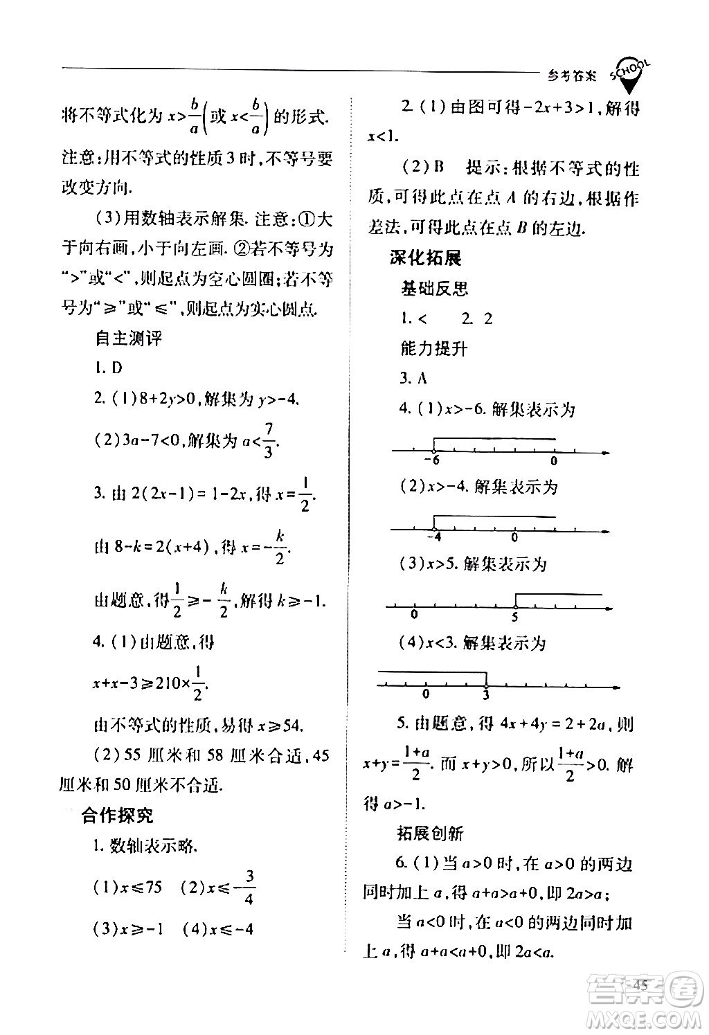 山西教育出版社2024年春新課程問題解決導(dǎo)學(xué)方案七年級數(shù)學(xué)下冊人教版答案