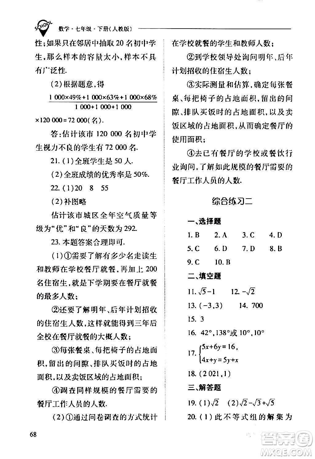 山西教育出版社2024年春新課程問題解決導(dǎo)學(xué)方案七年級數(shù)學(xué)下冊人教版答案