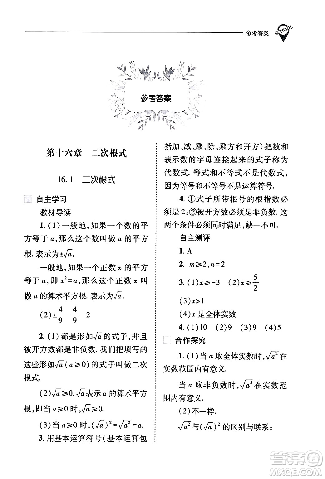 山西教育出版社2024年春新課程問題解決導(dǎo)學(xué)方案八年級(jí)數(shù)學(xué)下冊(cè)人教版答案