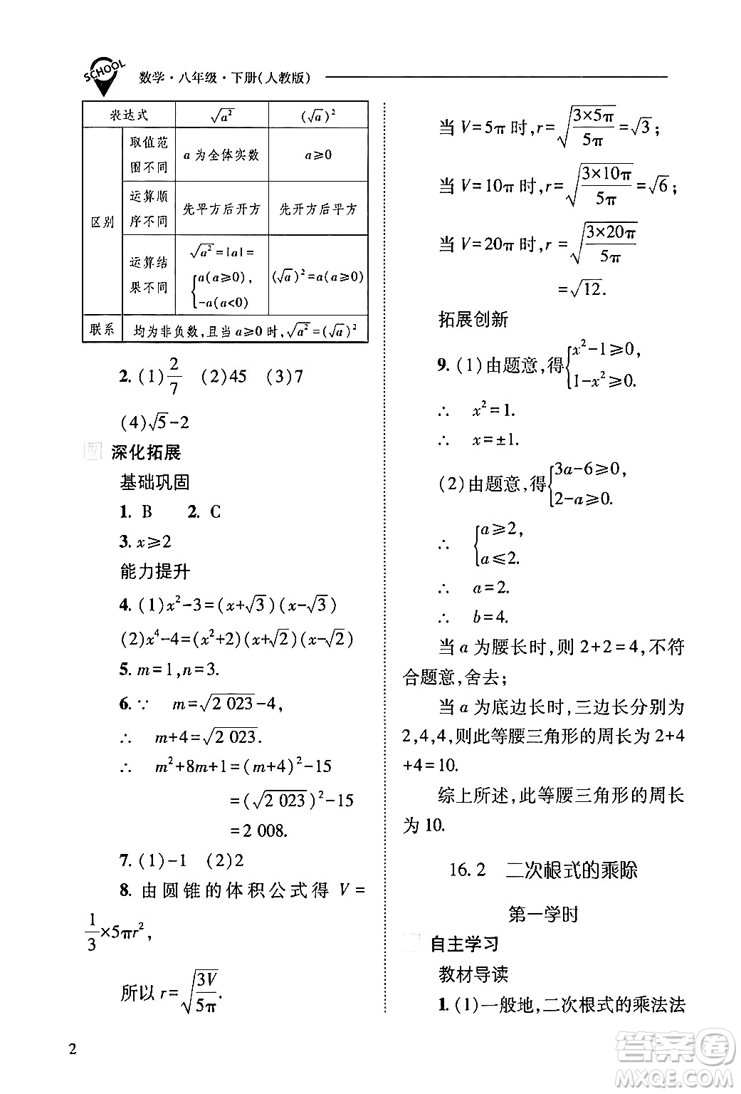 山西教育出版社2024年春新課程問題解決導(dǎo)學(xué)方案八年級(jí)數(shù)學(xué)下冊(cè)人教版答案