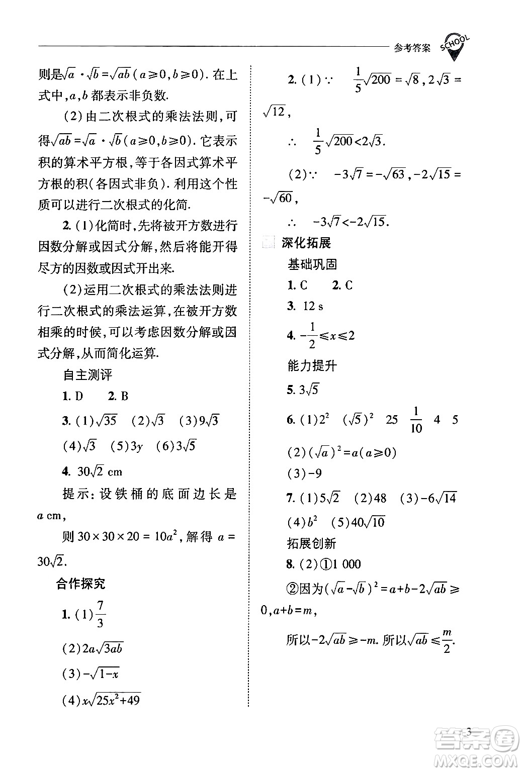 山西教育出版社2024年春新課程問題解決導(dǎo)學(xué)方案八年級(jí)數(shù)學(xué)下冊(cè)人教版答案