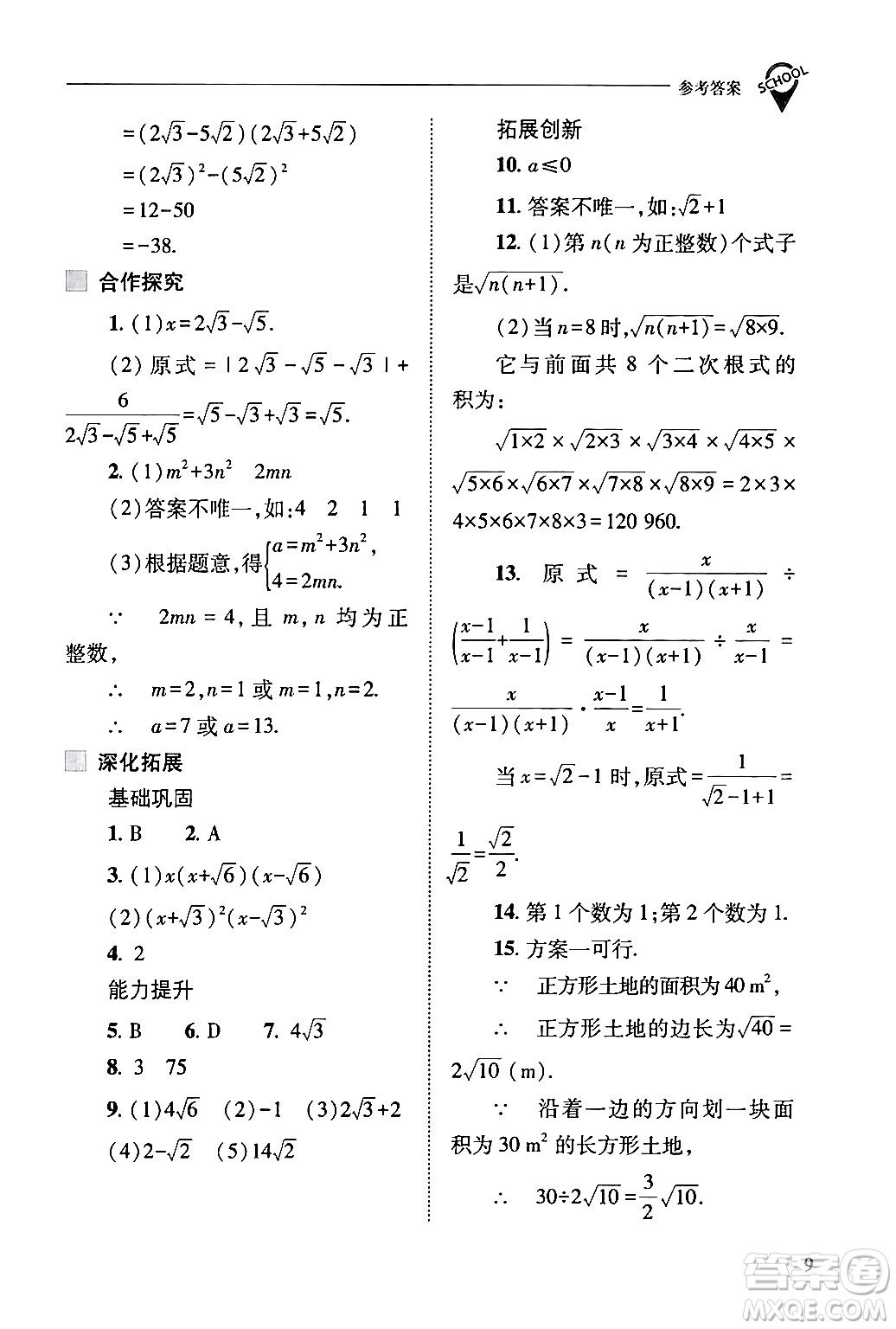 山西教育出版社2024年春新課程問題解決導(dǎo)學(xué)方案八年級(jí)數(shù)學(xué)下冊(cè)人教版答案