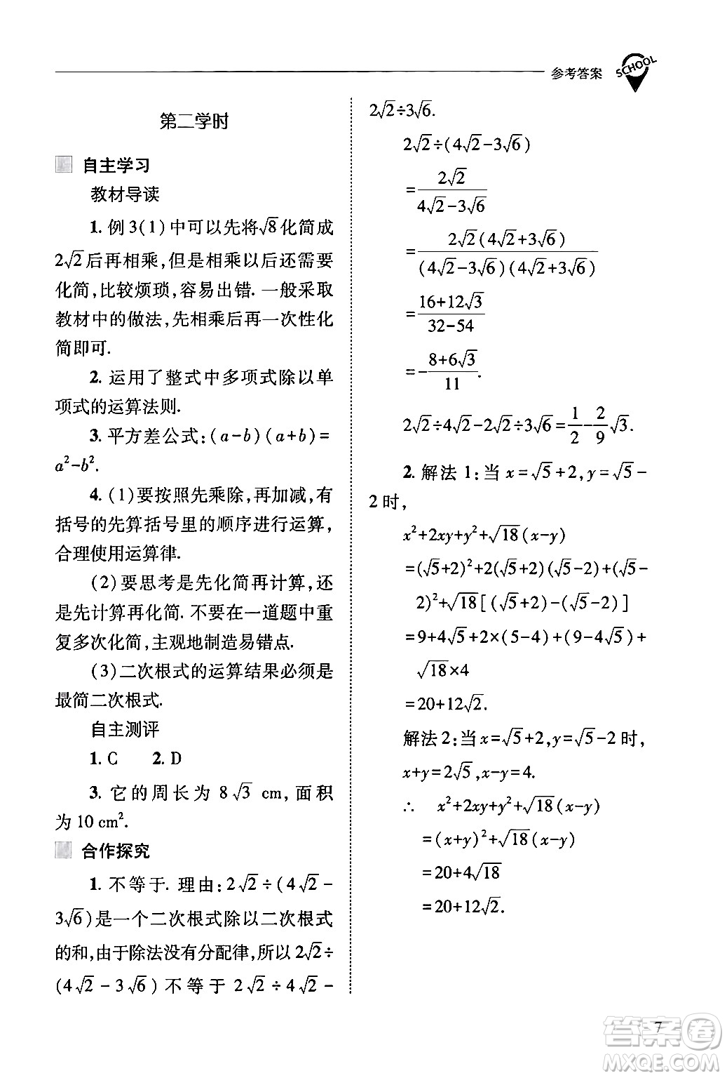 山西教育出版社2024年春新課程問題解決導(dǎo)學(xué)方案八年級(jí)數(shù)學(xué)下冊(cè)人教版答案