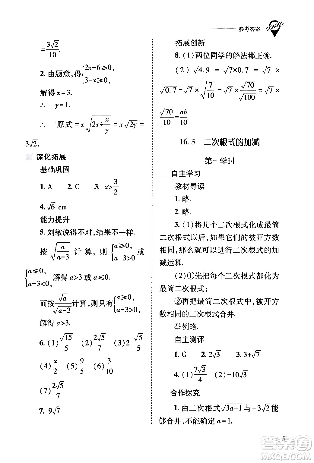 山西教育出版社2024年春新課程問題解決導(dǎo)學(xué)方案八年級(jí)數(shù)學(xué)下冊(cè)人教版答案