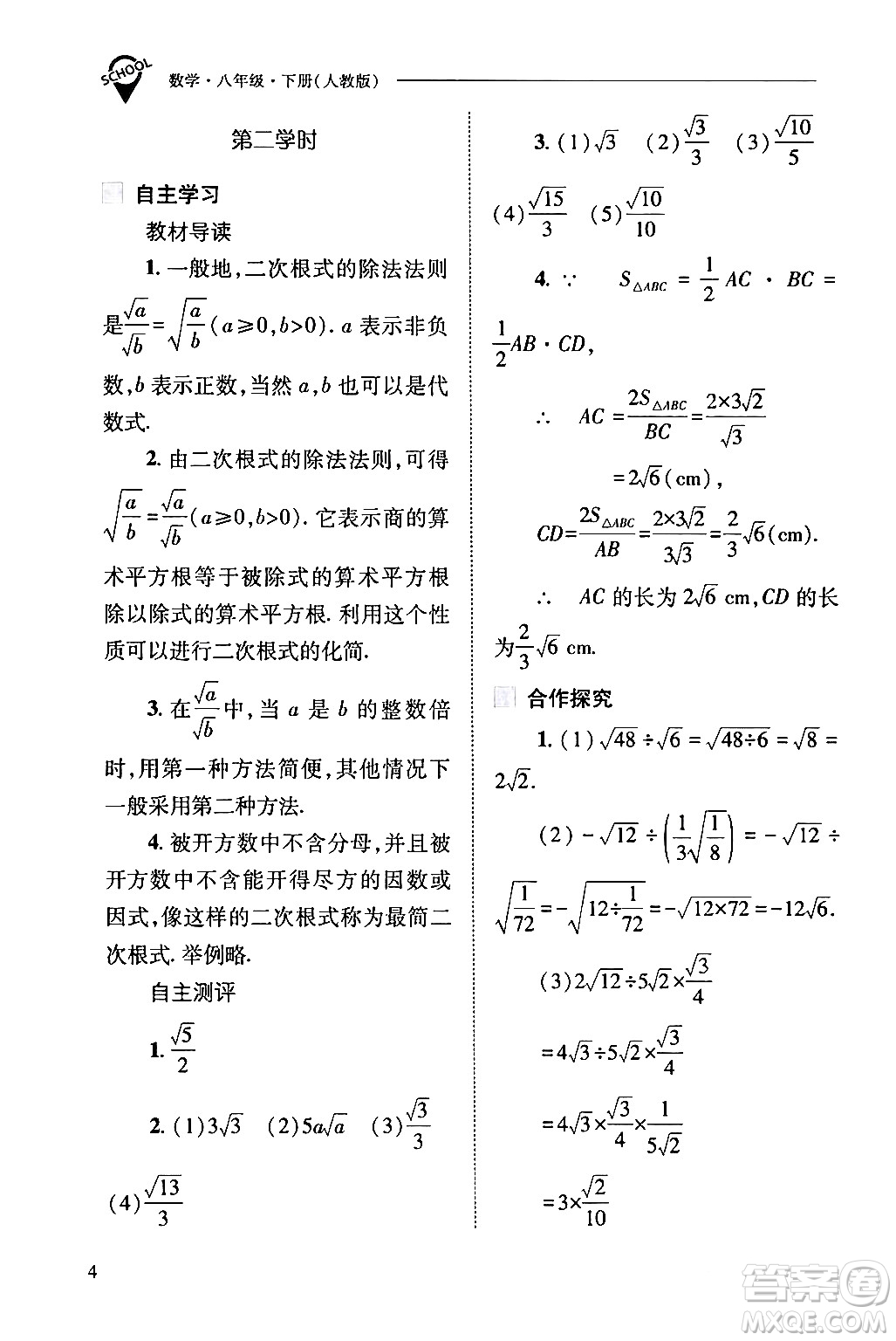 山西教育出版社2024年春新課程問題解決導(dǎo)學(xué)方案八年級(jí)數(shù)學(xué)下冊(cè)人教版答案