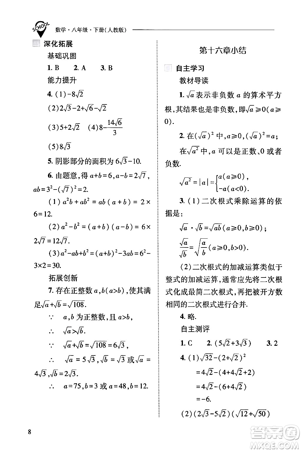 山西教育出版社2024年春新課程問題解決導(dǎo)學(xué)方案八年級(jí)數(shù)學(xué)下冊(cè)人教版答案