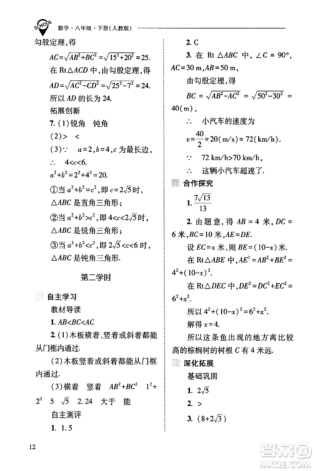 山西教育出版社2024年春新課程問題解決導(dǎo)學(xué)方案八年級(jí)數(shù)學(xué)下冊(cè)人教版答案