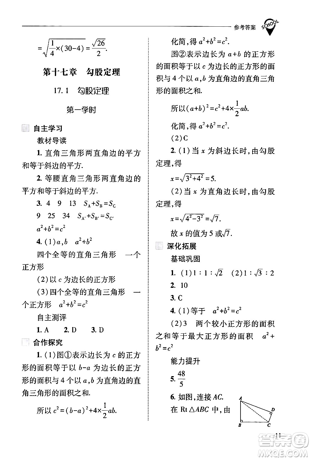 山西教育出版社2024年春新課程問題解決導(dǎo)學(xué)方案八年級(jí)數(shù)學(xué)下冊(cè)人教版答案