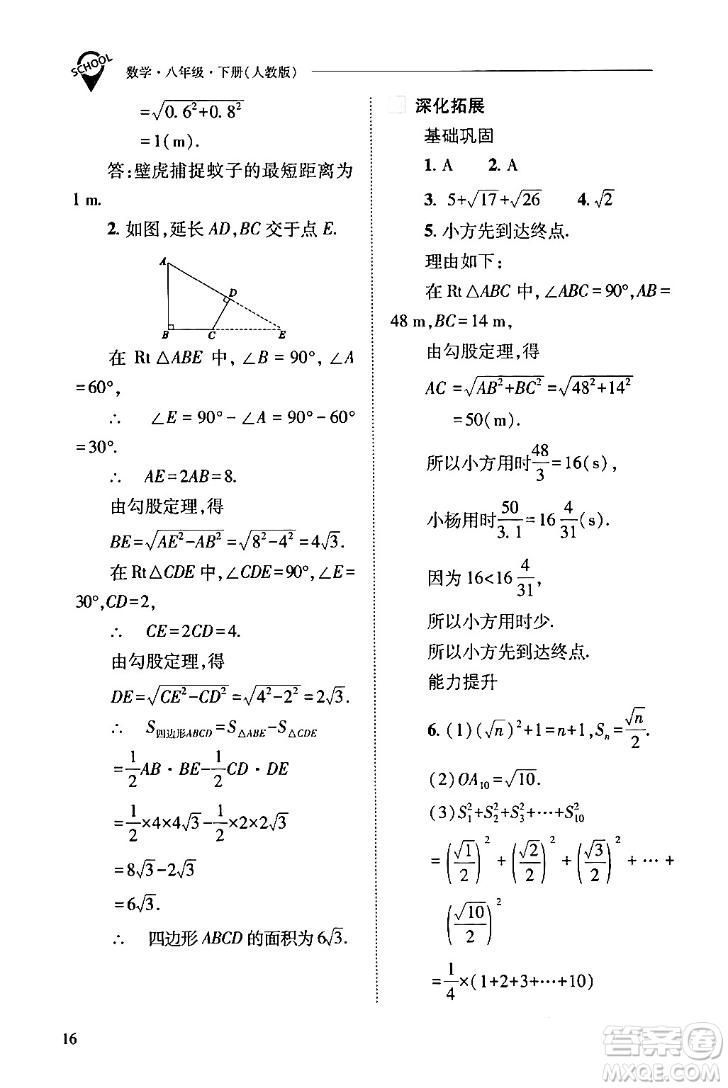 山西教育出版社2024年春新課程問題解決導(dǎo)學(xué)方案八年級(jí)數(shù)學(xué)下冊(cè)人教版答案