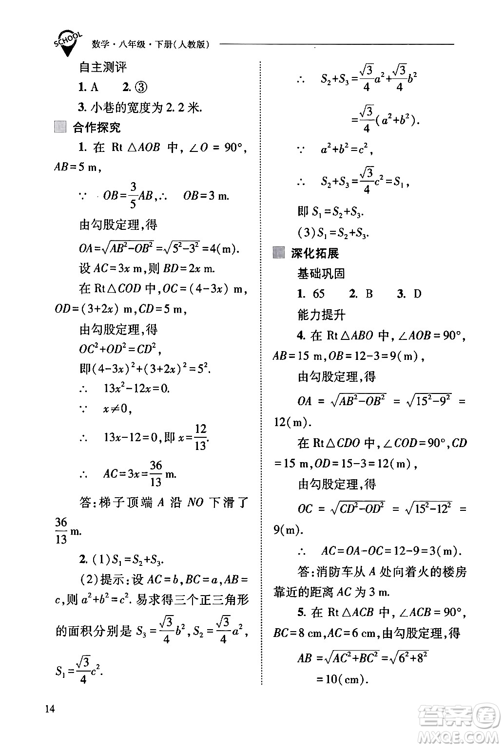 山西教育出版社2024年春新課程問題解決導(dǎo)學(xué)方案八年級(jí)數(shù)學(xué)下冊(cè)人教版答案