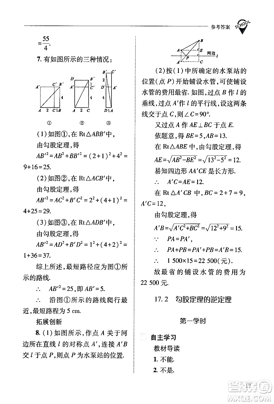 山西教育出版社2024年春新課程問題解決導(dǎo)學(xué)方案八年級(jí)數(shù)學(xué)下冊(cè)人教版答案