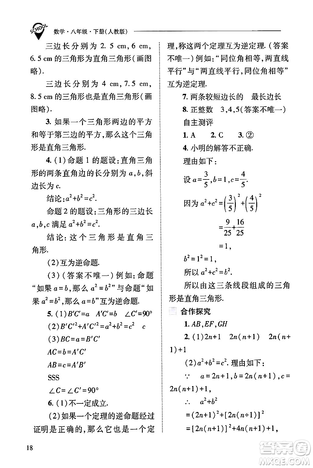 山西教育出版社2024年春新課程問題解決導(dǎo)學(xué)方案八年級(jí)數(shù)學(xué)下冊(cè)人教版答案