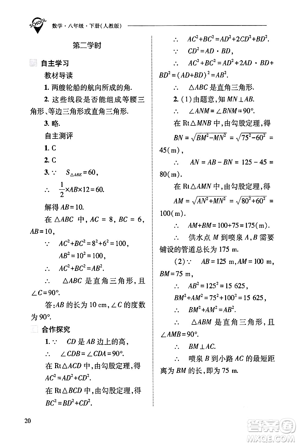 山西教育出版社2024年春新課程問題解決導(dǎo)學(xué)方案八年級(jí)數(shù)學(xué)下冊(cè)人教版答案