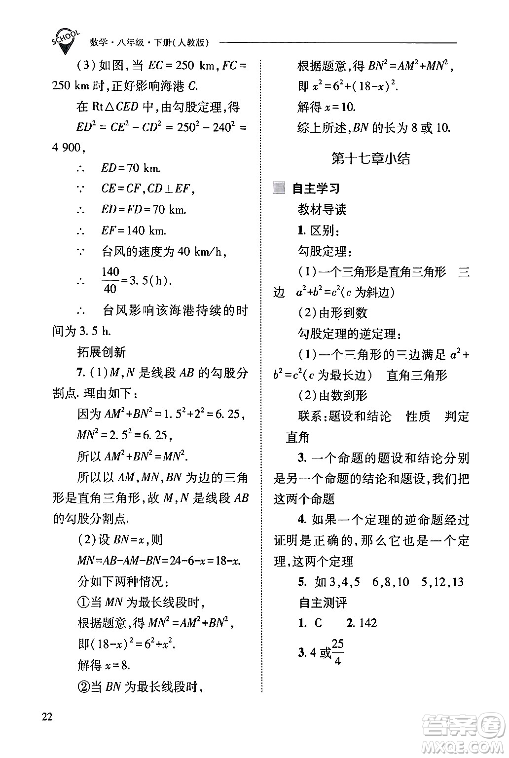 山西教育出版社2024年春新課程問題解決導(dǎo)學(xué)方案八年級(jí)數(shù)學(xué)下冊(cè)人教版答案