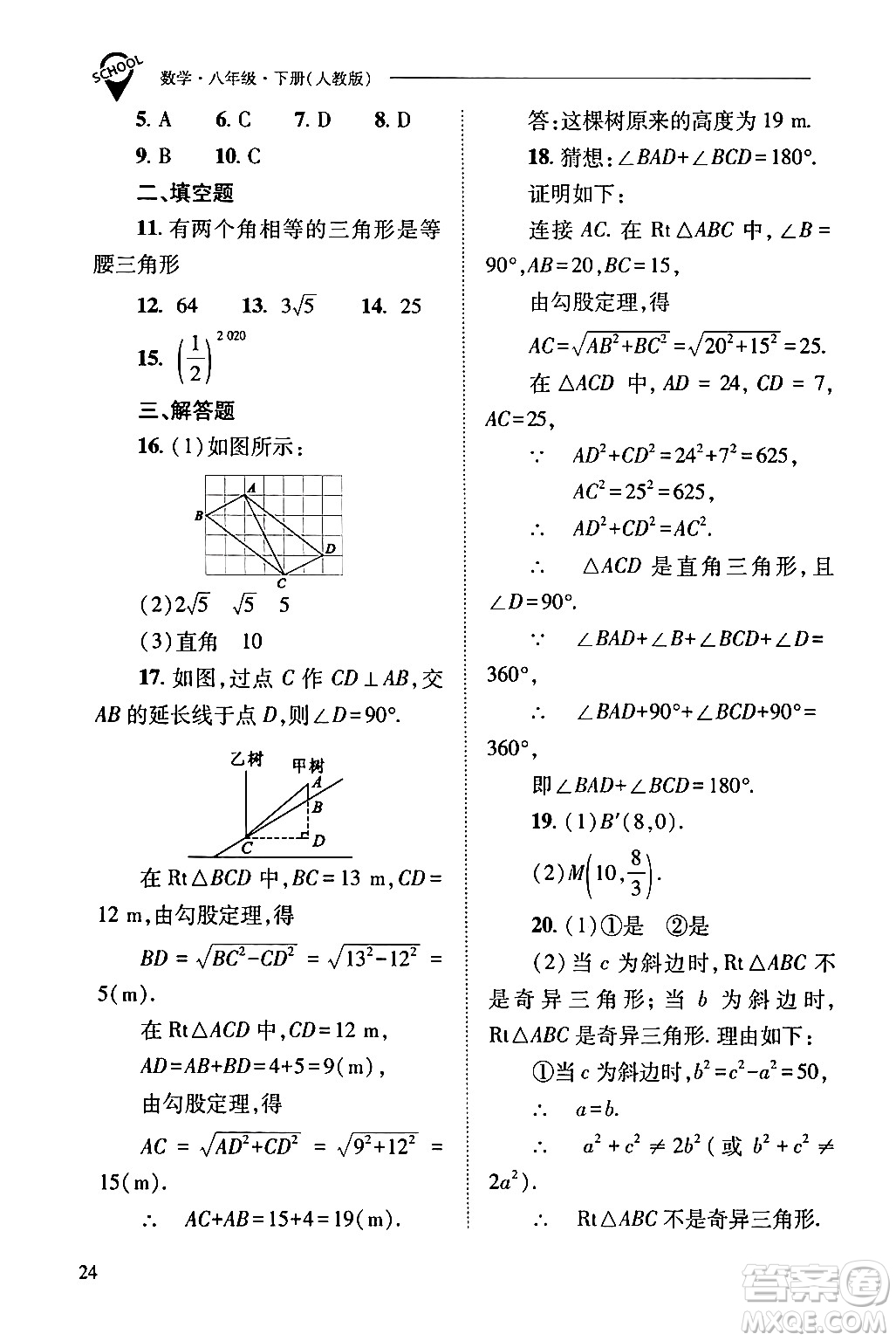 山西教育出版社2024年春新課程問題解決導(dǎo)學(xué)方案八年級(jí)數(shù)學(xué)下冊(cè)人教版答案