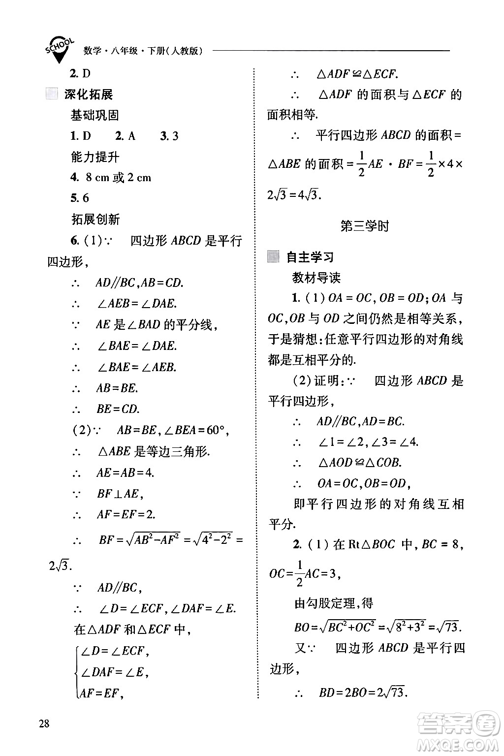 山西教育出版社2024年春新課程問題解決導(dǎo)學(xué)方案八年級(jí)數(shù)學(xué)下冊(cè)人教版答案