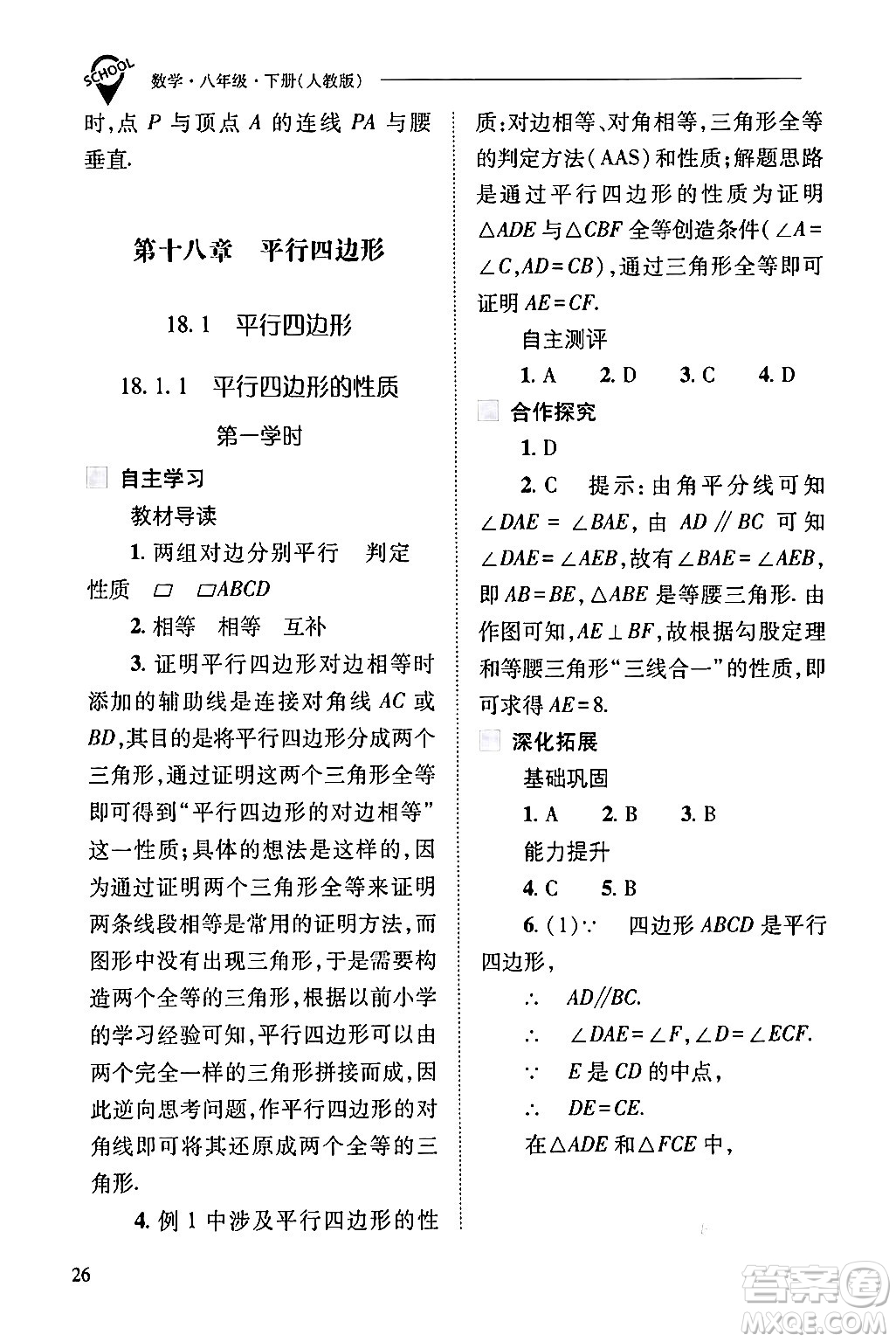 山西教育出版社2024年春新課程問題解決導(dǎo)學(xué)方案八年級(jí)數(shù)學(xué)下冊(cè)人教版答案