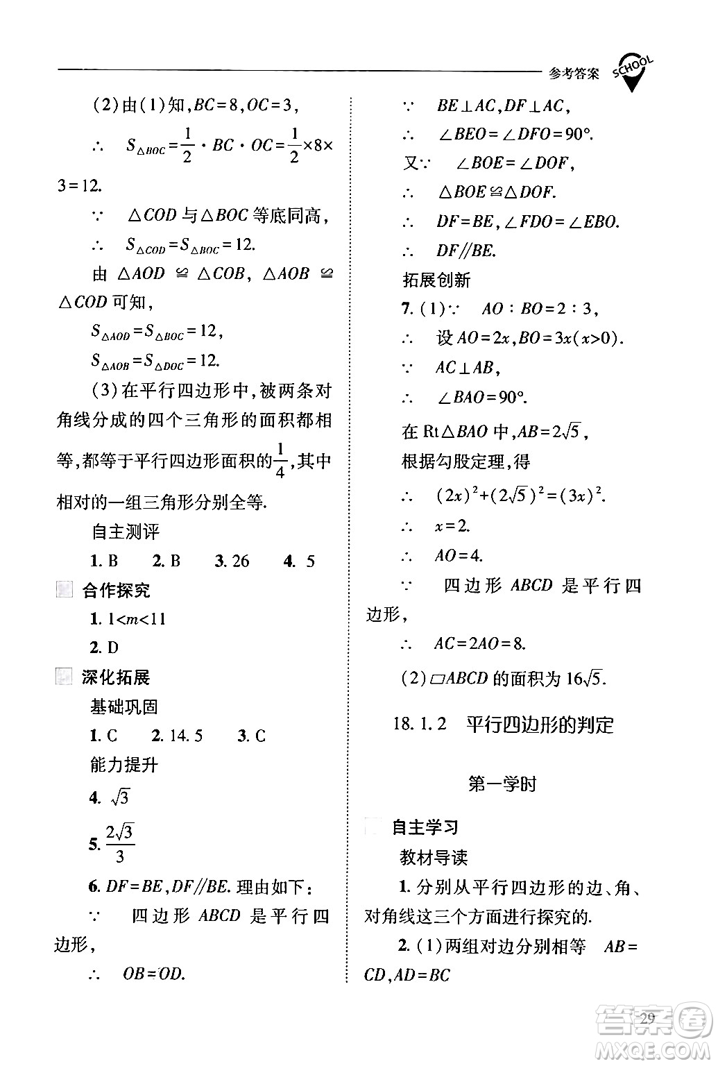 山西教育出版社2024年春新課程問題解決導(dǎo)學(xué)方案八年級(jí)數(shù)學(xué)下冊(cè)人教版答案